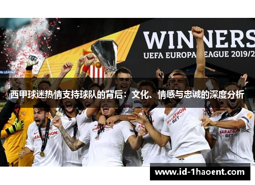 西甲球迷热情支持球队的背后：文化、情感与忠诚的深度分析
