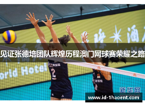 见证张德培团队辉煌历程澳门网球赛荣耀之路