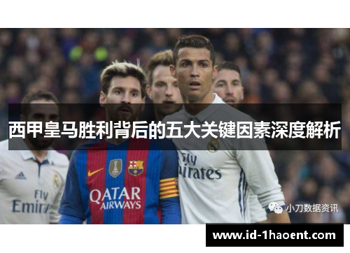 西甲皇马胜利背后的五大关键因素深度解析