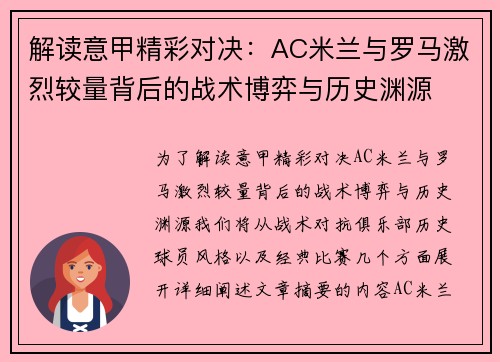解读意甲精彩对决：AC米兰与罗马激烈较量背后的战术博弈与历史渊源