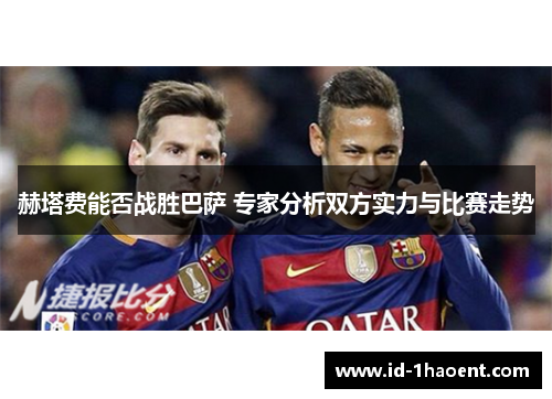 赫塔费能否战胜巴萨 专家分析双方实力与比赛走势