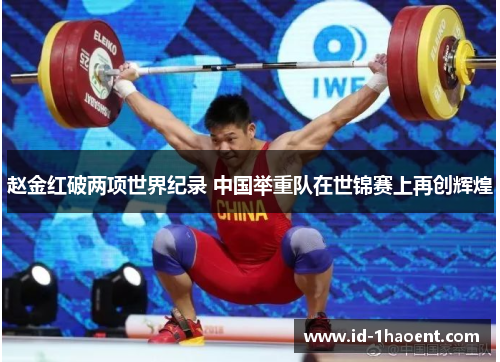 赵金红破两项世界纪录 中国举重队在世锦赛上再创辉煌