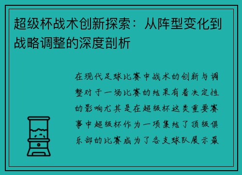 超级杯战术创新探索：从阵型变化到战略调整的深度剖析