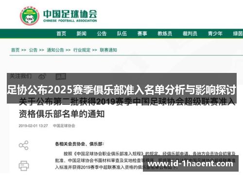 足协公布2025赛季俱乐部准入名单分析与影响探讨