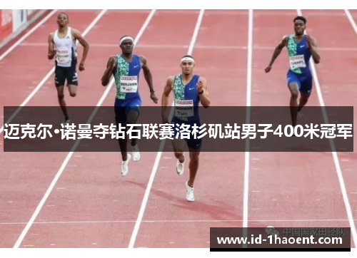 迈克尔·诺曼夺钻石联赛洛杉矶站男子400米冠军