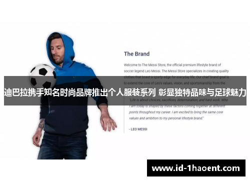 迪巴拉携手知名时尚品牌推出个人服装系列 彰显独特品味与足球魅力