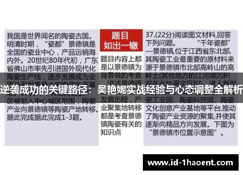 逆袭成功的关键路径：吴艳妮实战经验与心态调整全解析