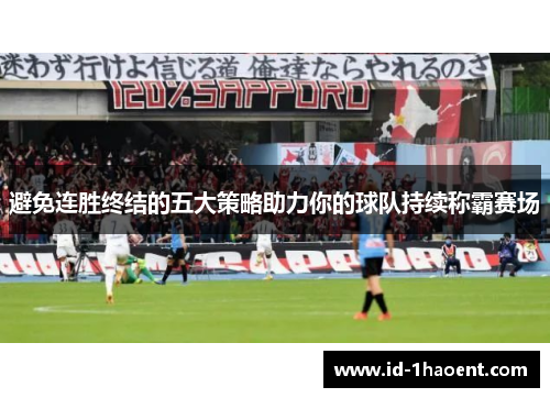 避免连胜终结的五大策略助力你的球队持续称霸赛场