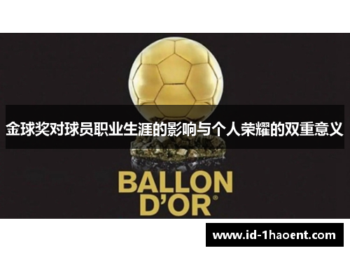 金球奖对球员职业生涯的影响与个人荣耀的双重意义