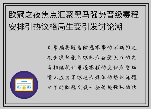 欧冠之夜焦点汇聚黑马强势晋级赛程安排引热议格局生变引发讨论潮