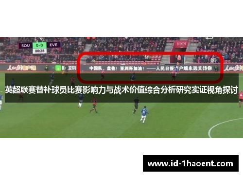 英超联赛替补球员比赛影响力与战术价值综合分析研究实证视角探讨