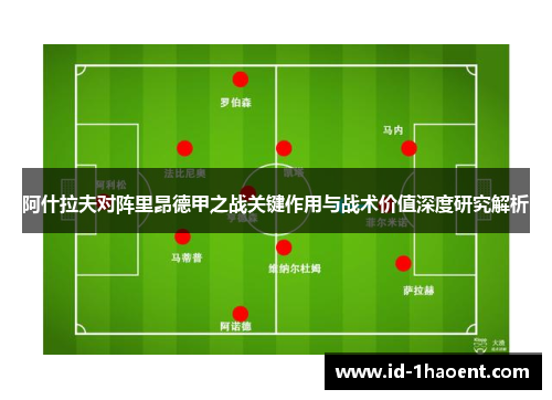 阿什拉夫对阵里昂德甲之战关键作用与战术价值深度研究解析