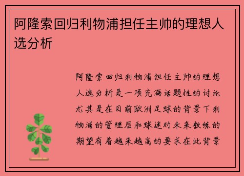 阿隆索回归利物浦担任主帅的理想人选分析