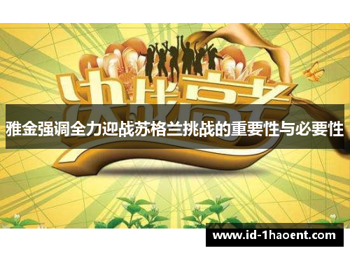 雅金强调全力迎战苏格兰挑战的重要性与必要性