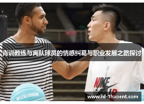 青训教练与离队球员的情感纠葛与职业发展之路探讨