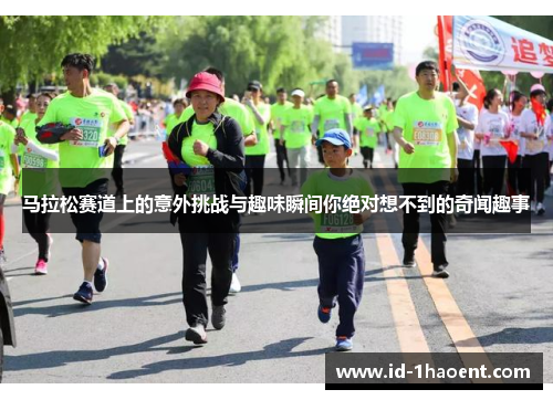 马拉松赛道上的意外挑战与趣味瞬间你绝对想不到的奇闻趣事