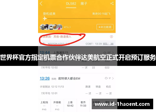 世界杯官方指定机票合作伙伴达美航空正式开启预订服务