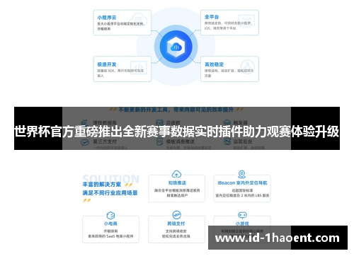 世界杯官方重磅推出全新赛事数据实时插件助力观赛体验升级