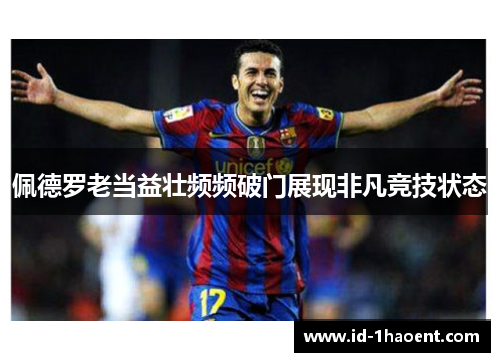 佩德罗老当益壮频频破门展现非凡竞技状态