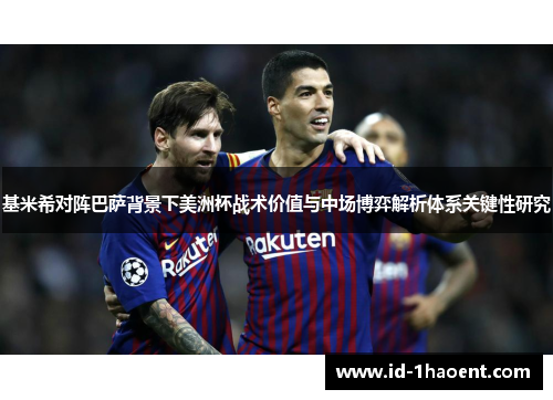 基米希对阵巴萨背景下美洲杯战术价值与中场博弈解析体系关键性研究 基米希对阵巴萨背景下美洲杯战术价值与中场博弈解析体系关键性研究